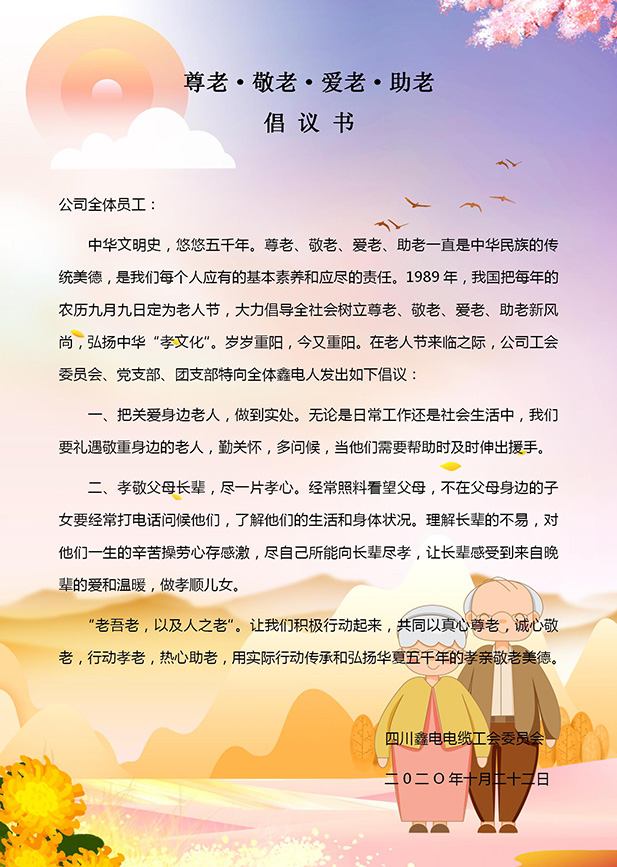 “尊老、愛(ài)老、敬老、助老”倡議書(shū)定稿_01.jpg